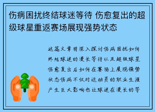 伤病困扰终结球迷等待 伤愈复出的超级球星重返赛场展现强势状态
