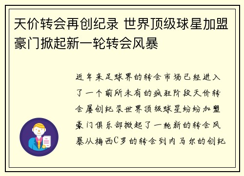 天价转会再创纪录 世界顶级球星加盟豪门掀起新一轮转会风暴