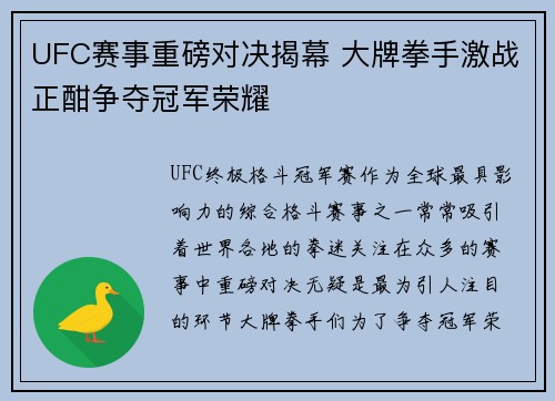 UFC赛事重磅对决揭幕 大牌拳手激战正酣争夺冠军荣耀