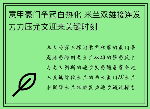 意甲豪门争冠白热化 米兰双雄接连发力力压尤文迎来关键时刻