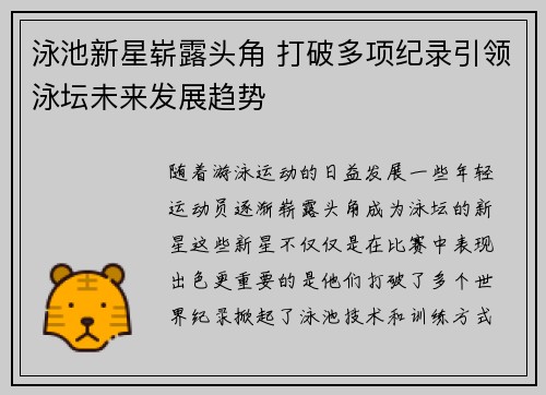 泳池新星崭露头角 打破多项纪录引领泳坛未来发展趋势