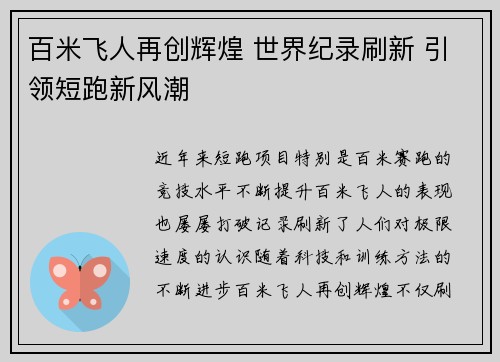 百米飞人再创辉煌 世界纪录刷新 引领短跑新风潮