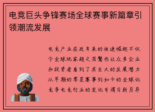 电竞巨头争锋赛场全球赛事新篇章引领潮流发展