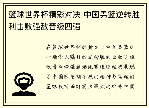 篮球世界杯精彩对决 中国男篮逆转胜利击败强敌晋级四强