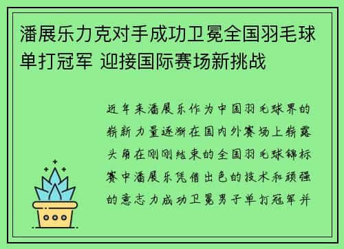 潘展乐力克对手成功卫冕全国羽毛球单打冠军 迎接国际赛场新挑战