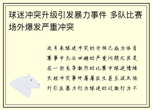 球迷冲突升级引发暴力事件 多队比赛场外爆发严重冲突