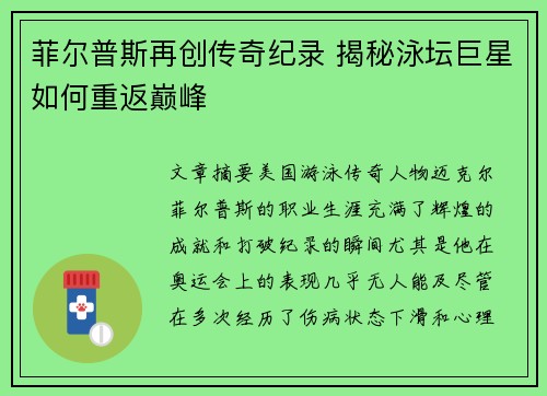 菲尔普斯再创传奇纪录 揭秘泳坛巨星如何重返巅峰