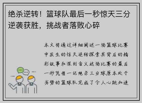 绝杀逆转！篮球队最后一秒惊天三分逆袭获胜，挑战者落败心碎