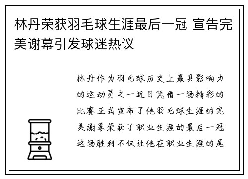 林丹荣获羽毛球生涯最后一冠 宣告完美谢幕引发球迷热议