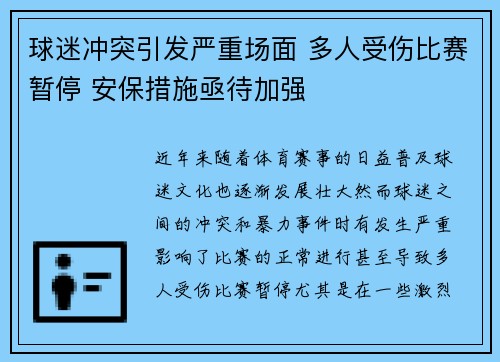 球迷冲突引发严重场面 多人受伤比赛暂停 安保措施亟待加强