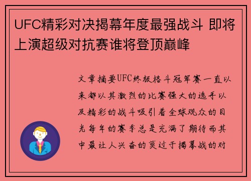 UFC精彩对决揭幕年度最强战斗 即将上演超级对抗赛谁将登顶巅峰