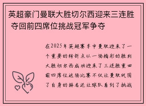 英超豪门曼联大胜切尔西迎来三连胜 夺回前四席位挑战冠军争夺