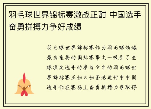 羽毛球世界锦标赛激战正酣 中国选手奋勇拼搏力争好成绩
