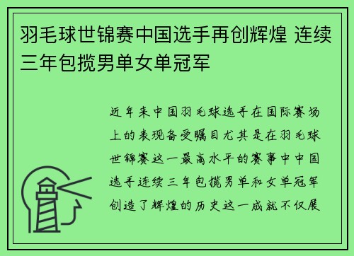 羽毛球世锦赛中国选手再创辉煌 连续三年包揽男单女单冠军