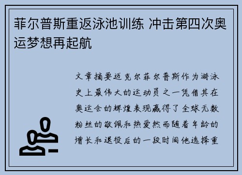 菲尔普斯重返泳池训练 冲击第四次奥运梦想再起航