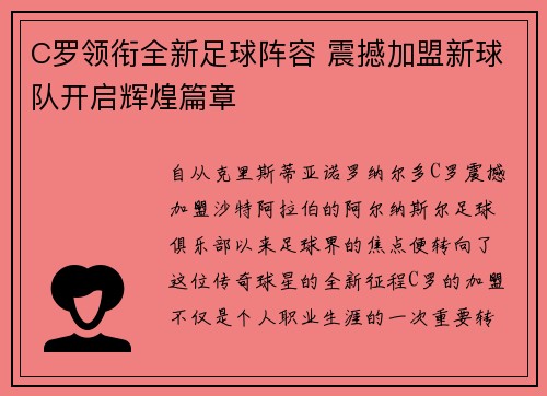 C罗领衔全新足球阵容 震撼加盟新球队开启辉煌篇章