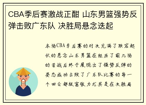 CBA季后赛激战正酣 山东男篮强势反弹击败广东队 决胜局悬念迭起