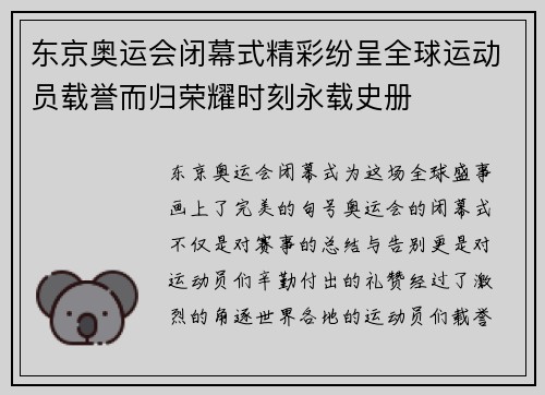东京奥运会闭幕式精彩纷呈全球运动员载誉而归荣耀时刻永载史册