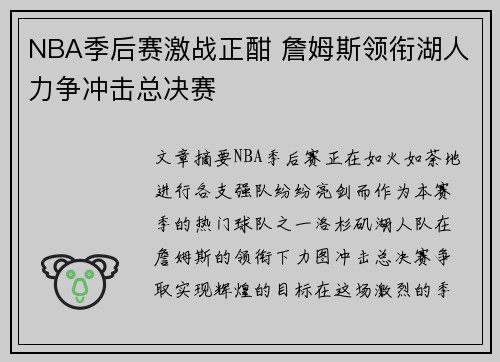 NBA季后赛激战正酣 詹姆斯领衔湖人力争冲击总决赛