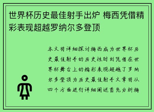 世界杯历史最佳射手出炉 梅西凭借精彩表现超越罗纳尔多登顶