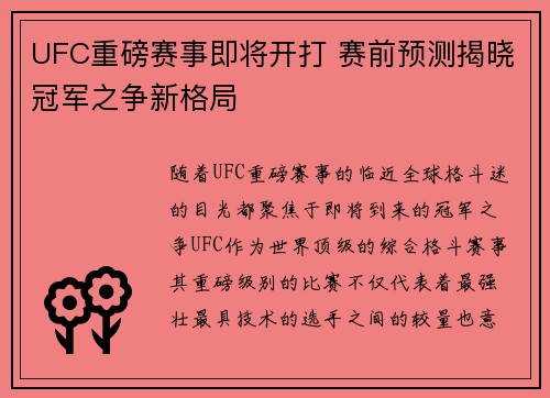 UFC重磅赛事即将开打 赛前预测揭晓冠军之争新格局