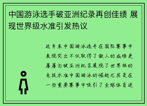 中国游泳选手破亚洲纪录再创佳绩 展现世界级水准引发热议