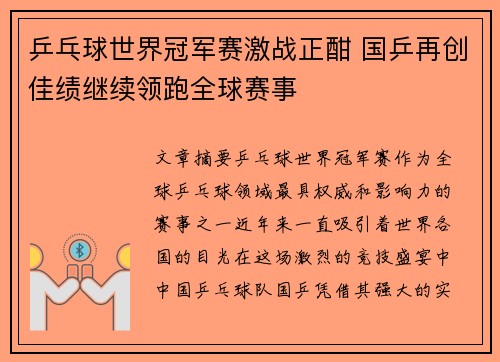乒乓球世界冠军赛激战正酣 国乒再创佳绩继续领跑全球赛事