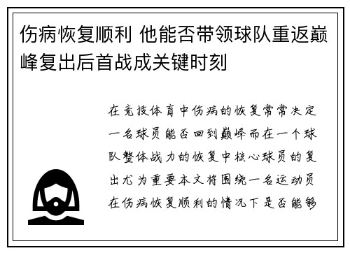伤病恢复顺利 他能否带领球队重返巅峰复出后首战成关键时刻