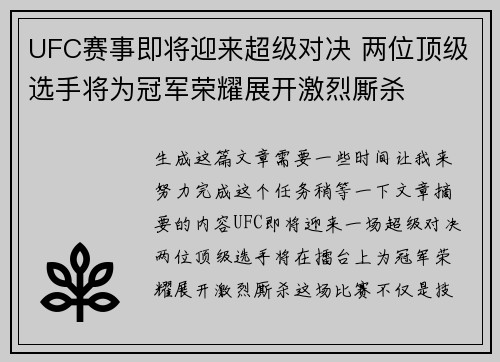 UFC赛事即将迎来超级对决 两位顶级选手将为冠军荣耀展开激烈厮杀