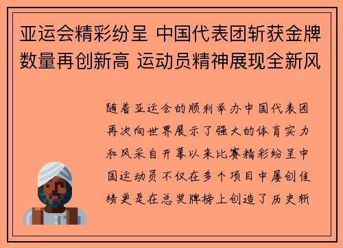 亚运会精彩纷呈 中国代表团斩获金牌数量再创新高 运动员精神展现全新风貌
