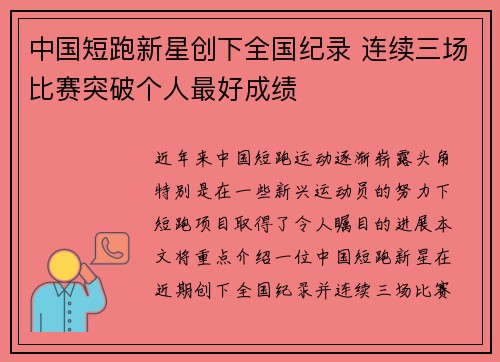中国短跑新星创下全国纪录 连续三场比赛突破个人最好成绩