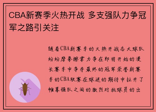 CBA新赛季火热开战 多支强队力争冠军之路引关注