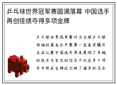 乒乓球世界冠军赛圆满落幕 中国选手再创佳绩夺得多项金牌