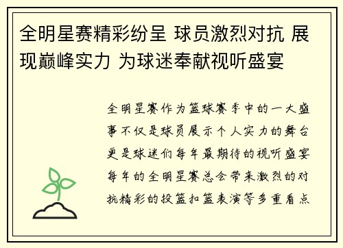 全明星赛精彩纷呈 球员激烈对抗 展现巅峰实力 为球迷奉献视听盛宴