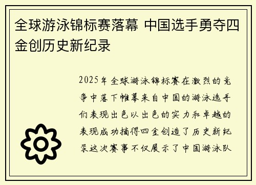 全球游泳锦标赛落幕 中国选手勇夺四金创历史新纪录