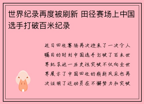 世界纪录再度被刷新 田径赛场上中国选手打破百米纪录
