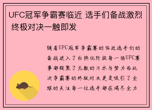 UFC冠军争霸赛临近 选手们备战激烈 终极对决一触即发