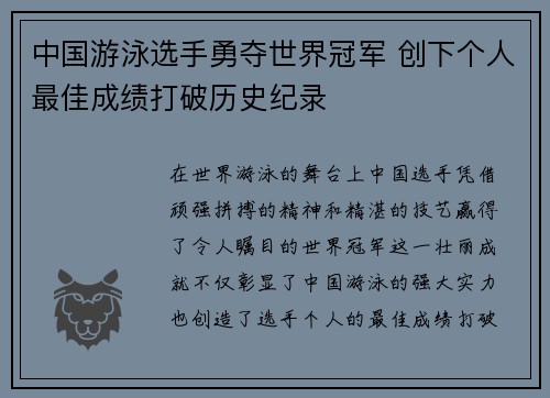 中国游泳选手勇夺世界冠军 创下个人最佳成绩打破历史纪录