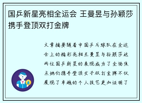 国乒新星亮相全运会 王曼昱与孙颖莎携手登顶双打金牌