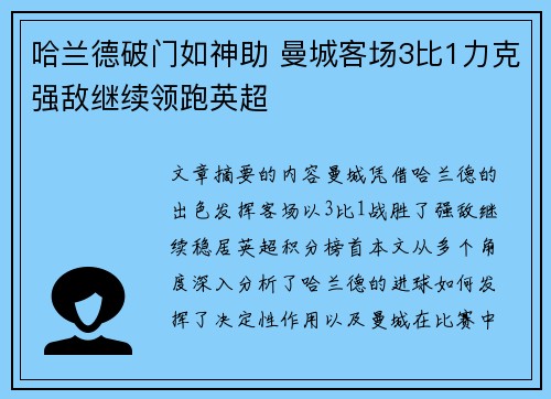 哈兰德破门如神助 曼城客场3比1力克强敌继续领跑英超