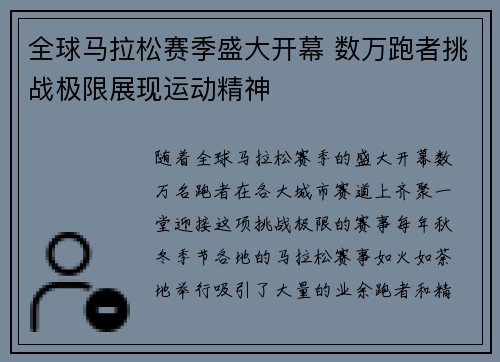 全球马拉松赛季盛大开幕 数万跑者挑战极限展现运动精神