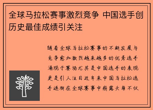 全球马拉松赛事激烈竞争 中国选手创历史最佳成绩引关注