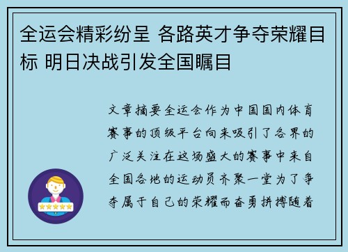 全运会精彩纷呈 各路英才争夺荣耀目标 明日决战引发全国瞩目