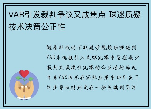 VAR引发裁判争议又成焦点 球迷质疑技术决策公正性