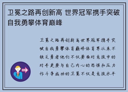 卫冕之路再创新高 世界冠军携手突破自我勇攀体育巅峰
