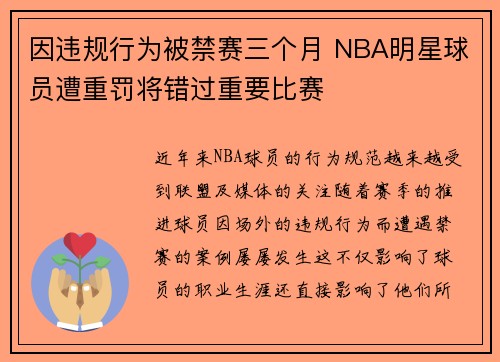 因违规行为被禁赛三个月 NBA明星球员遭重罚将错过重要比赛