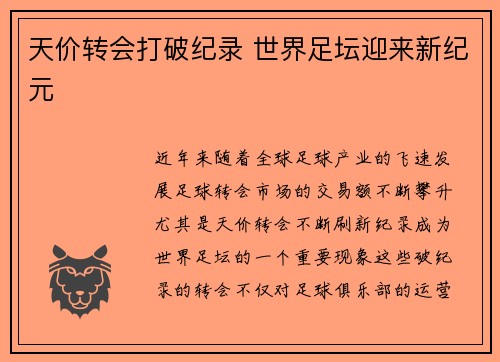 天价转会打破纪录 世界足坛迎来新纪元