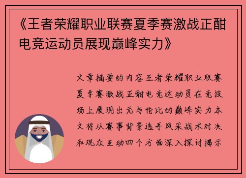 《王者荣耀职业联赛夏季赛激战正酣 电竞运动员展现巅峰实力》