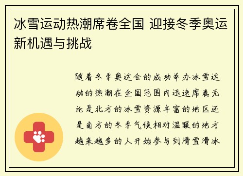 冰雪运动热潮席卷全国 迎接冬季奥运新机遇与挑战