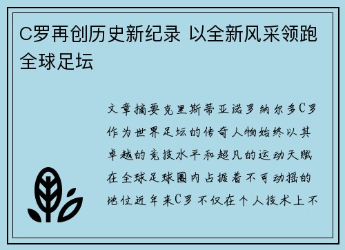 C罗再创历史新纪录 以全新风采领跑全球足坛